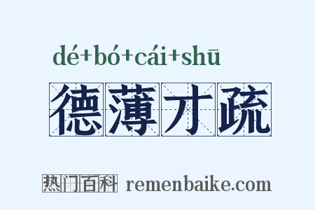 德薄才疏是什么意思的图片